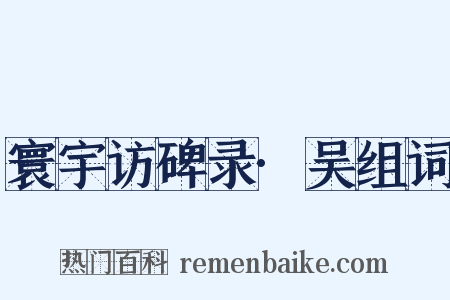 寰宇访碑录·吴组词是什么意思的图片